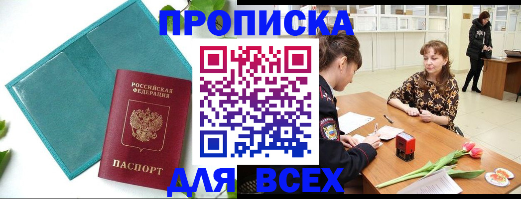 прописка законно в Назрани